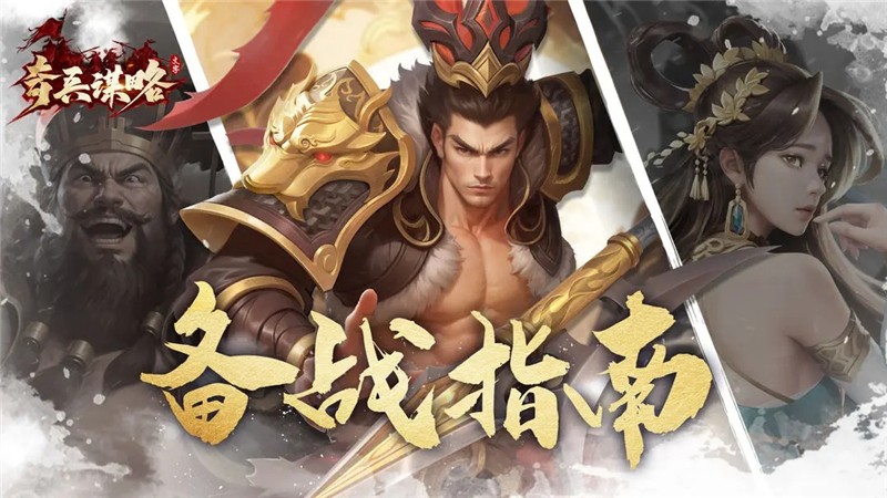 奇兵谋略前期备战指南-奇兵谋略新手怎么玩