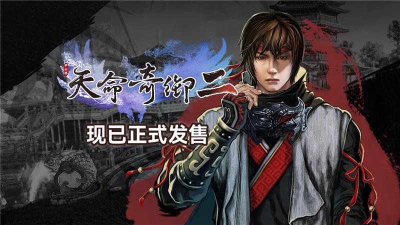 天命奇御2ps5价格