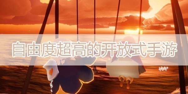 自由度超高手游排行-自由度超高手游推荐