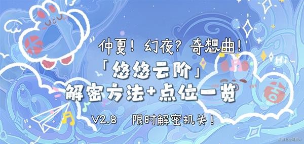 《原神》V2.8限时解谜机关悠悠云阶点位分享