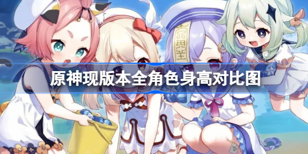 原神角色身高排名最新图片 原神现版本全角色身高对比图高清