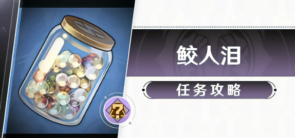 崩坏星穹铁道鲛人泪和谁换-崩坏星穹铁道鲛人泪任务攻略
