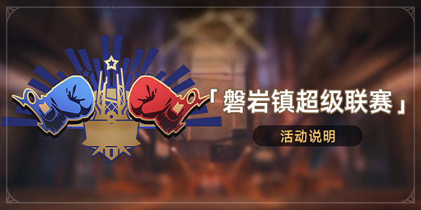 磐岩镇超级联赛第一天必过攻略-崩坏星穹铁道磐岩镇超级联赛day1攻略