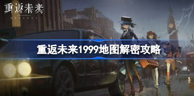 重返未来1999地图解密怎么走-重返未来1999地图解密一览