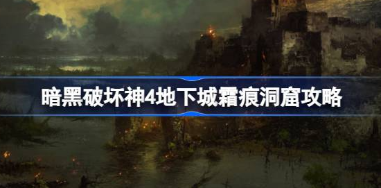 暗黑破坏神4霜痕洞窟怎么进-暗黑破坏神4霜痕洞窟进入方法详解