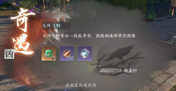 逆水寒手游天外飞财怎么做-逆水寒手游天外飞财奇遇任务攻略