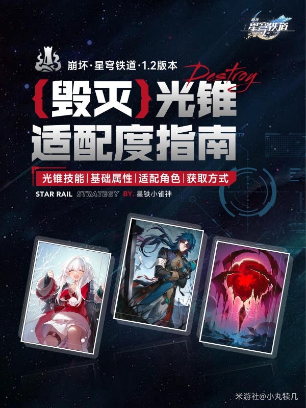 崩坏星穹铁道毁灭光锥哪个好-毁灭命途光锥适配度一览