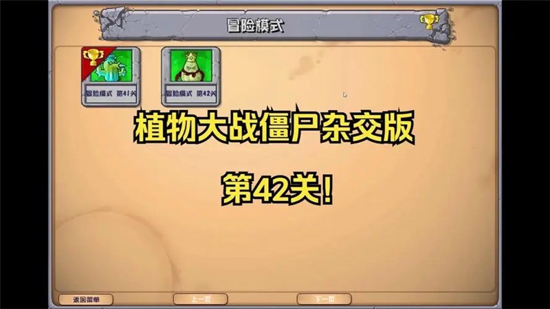 植物大战僵尸杂交版42关怎么过