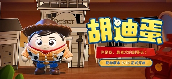 蛋仔派对玩具总动员联动活动什么时候开始 蛋仔派对玩具总动员联动活动开始时间