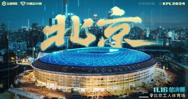 王者荣耀2024kpl年度总决赛决赛在哪里打 王者荣耀2024kpl年度总决赛决赛举办地点