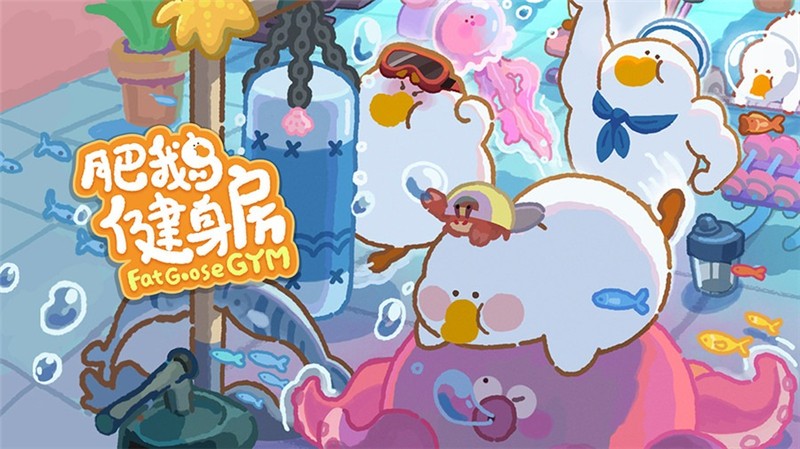 肥鹅健身房夏日海滩解锁方法