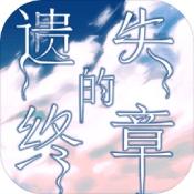 遗失的终章下载-遗失的终章官网正式版v1.6.2