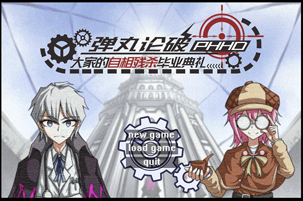 弹丸论破phhd0
