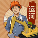 王铲铲的运河梦下载安装-王铲铲的运河梦最新版下载v3.6.0