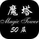 魔塔50层完整版安卓最新版-魔塔50层完整版官方版下载v1.9.4