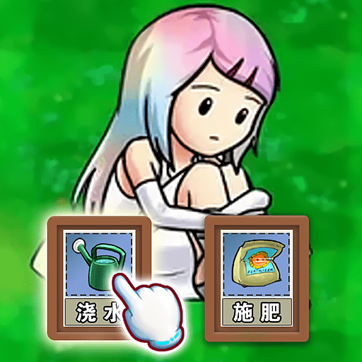 娘化植物养成apk手机游戏