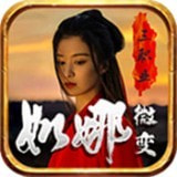 如娜微变三职业apk手机游戏