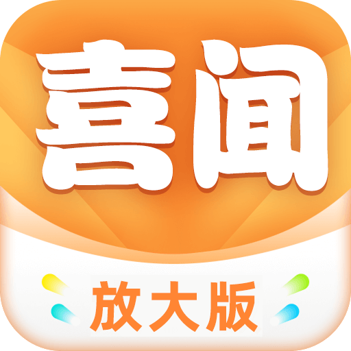 喜闻放大版免费下载