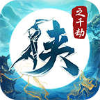 侠之千劫免费最新版