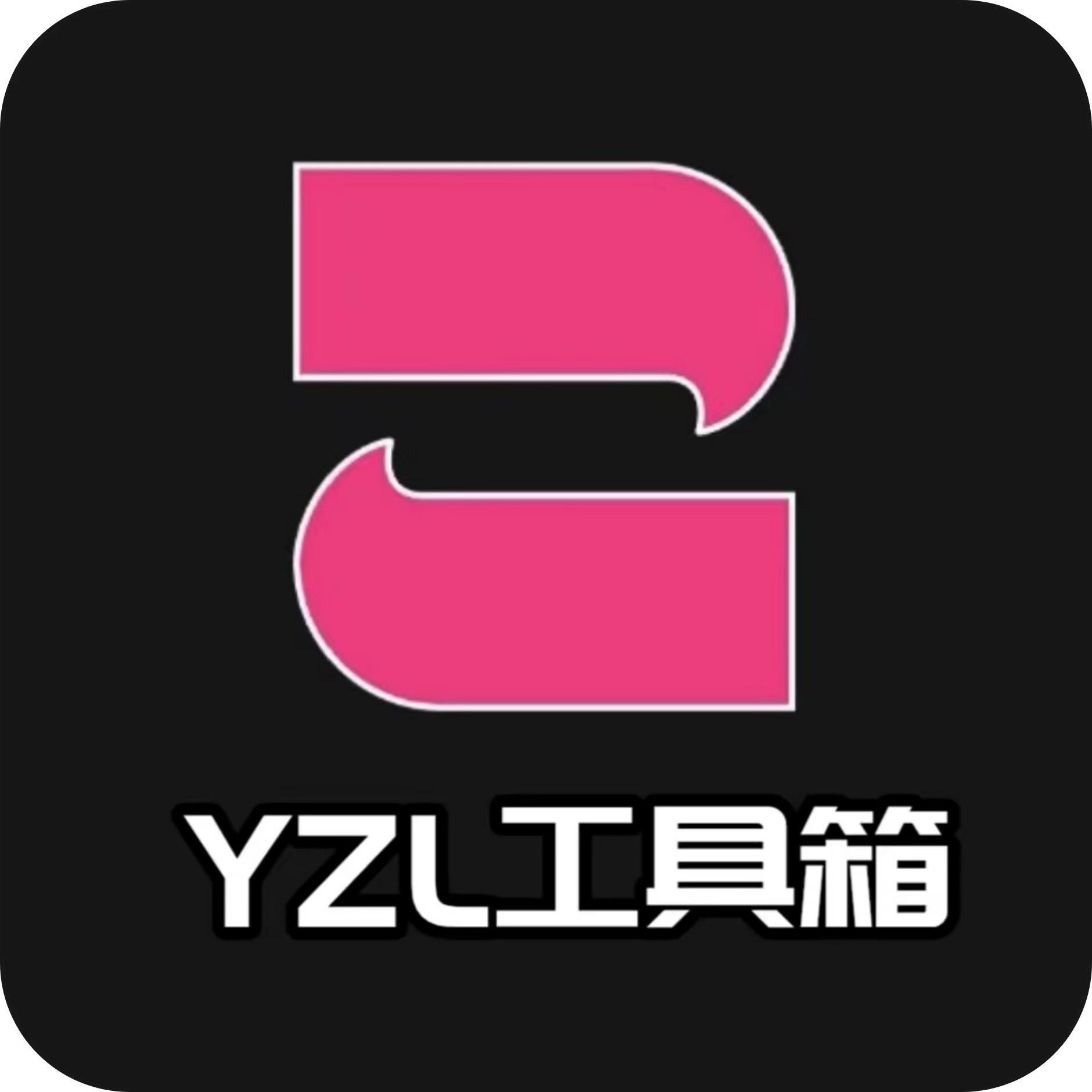 yzl6cn工具箱亚洲龙分享下载