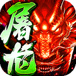 赤血屠龙手游官网下载-赤血屠龙安卓版v1.0.1